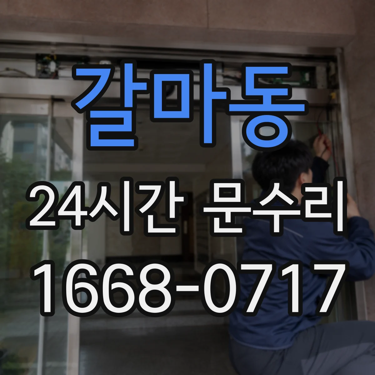 갈마동 24시간 문수리