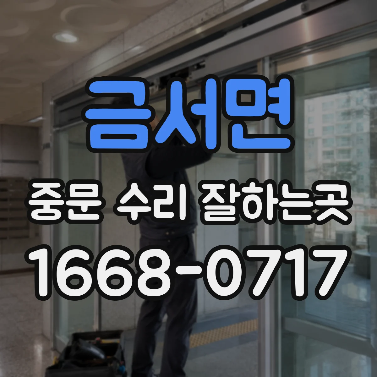 금서면 중문 수리 잘하는곳