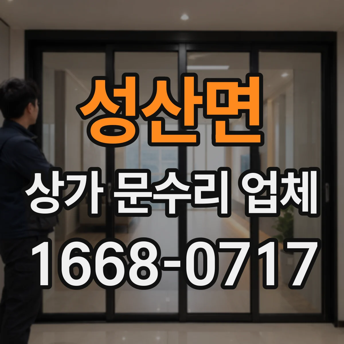 성산면 상가 문수리 업체