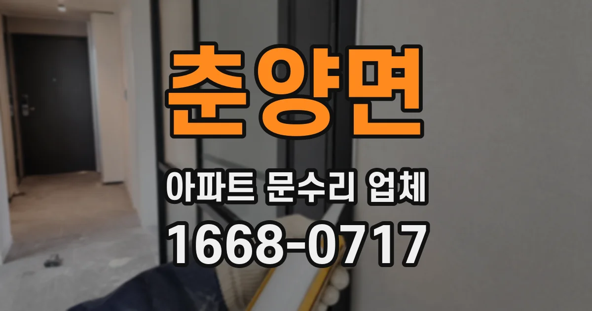 춘양면 아파트 문수리 업체