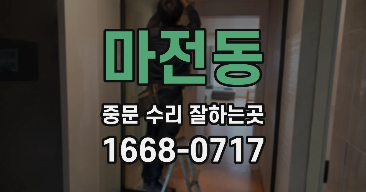 마전동 중문 수리 잘하는곳