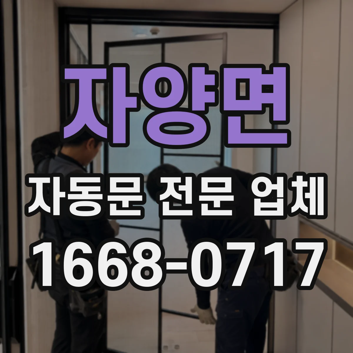 자양면 자동문 전문 업체