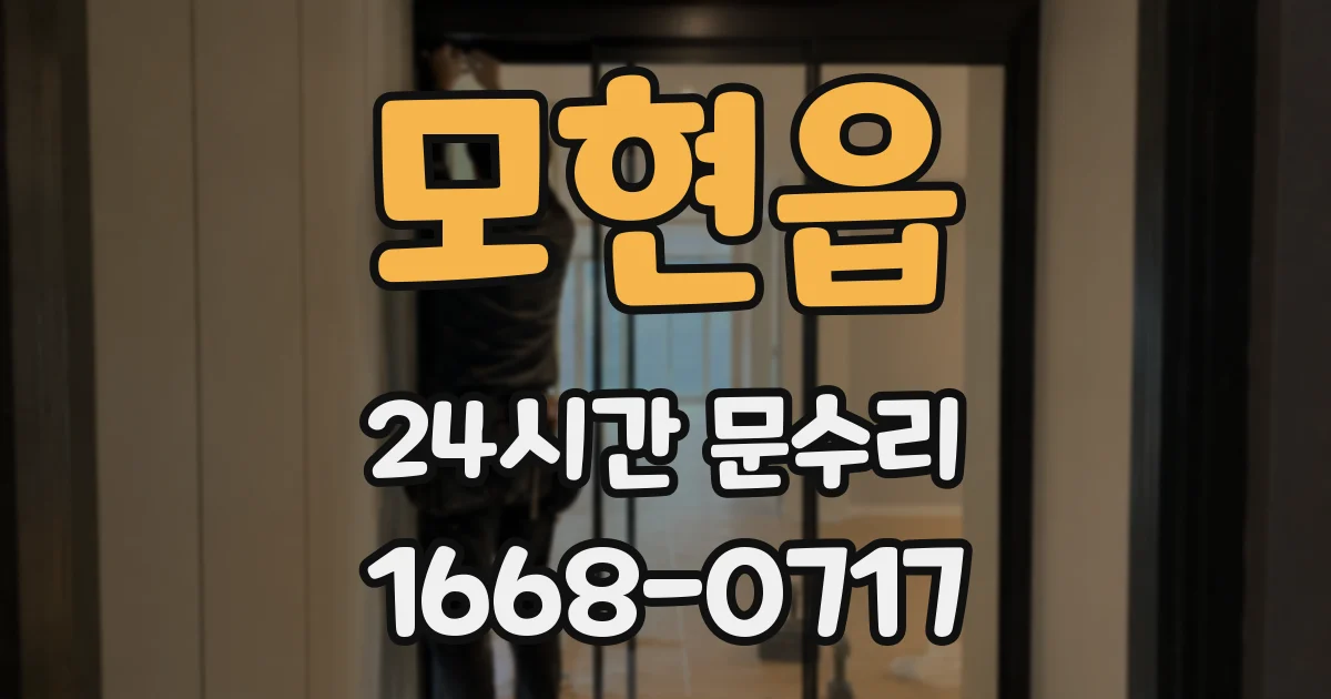 모현읍 24시간 문수리