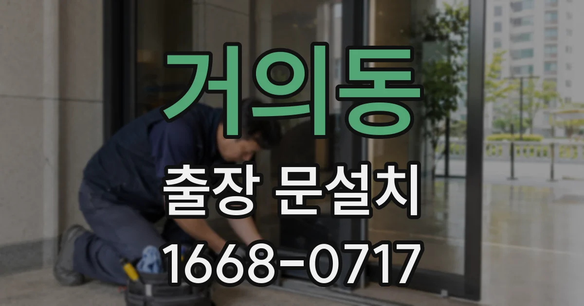 거의동 출장 문설치