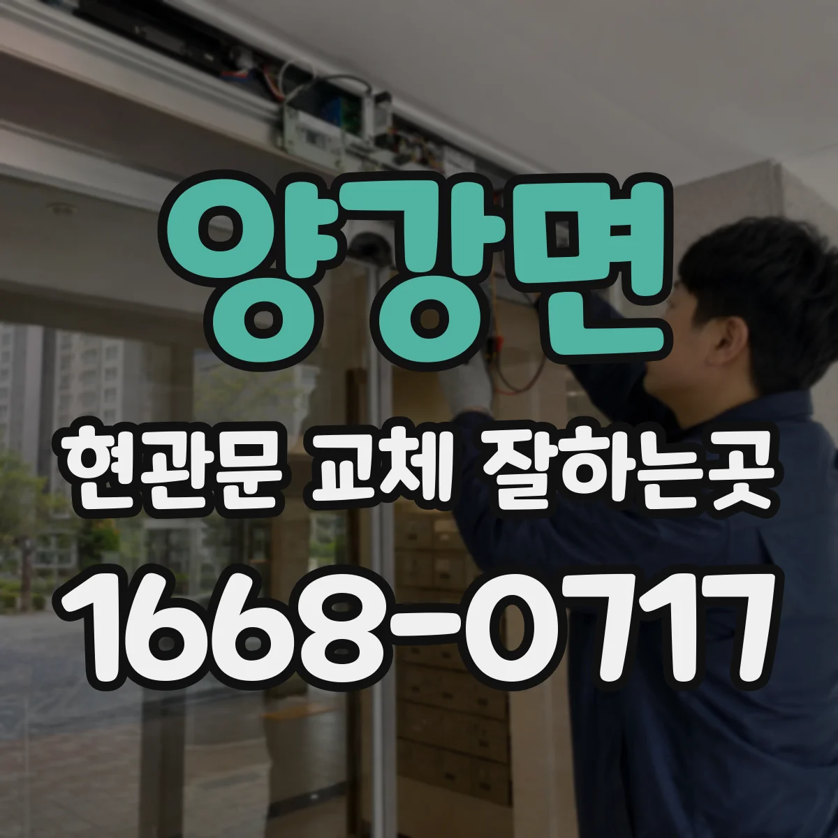 양강면 현관문 교체 잘하는곳