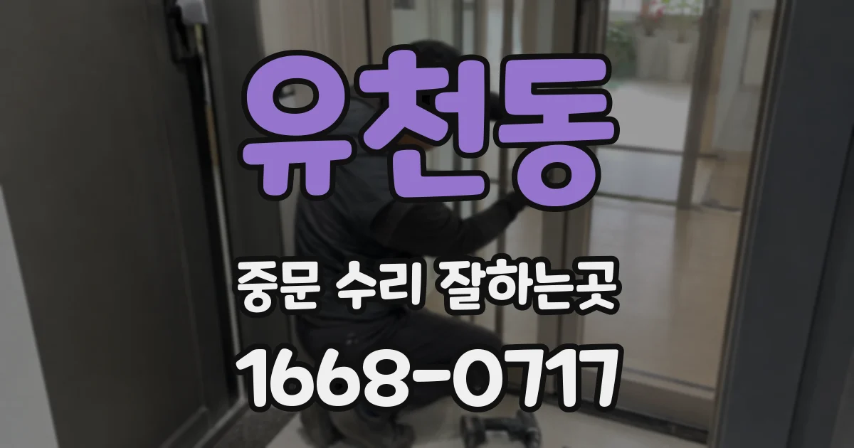유천동 중문 수리 잘하는곳