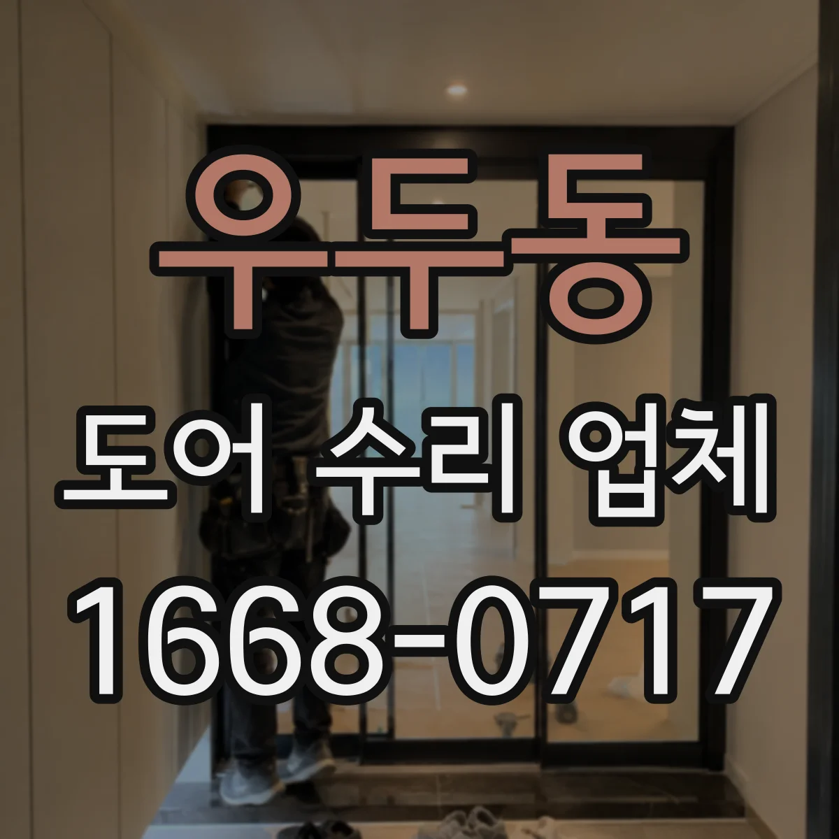 우두동 도어 수리 업체