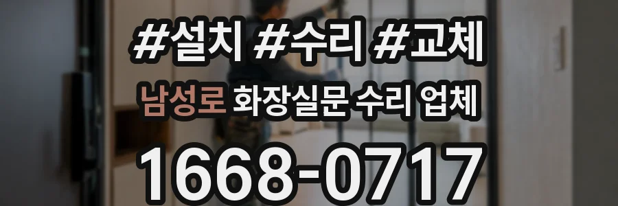 남성로 화장실문 수리 업체