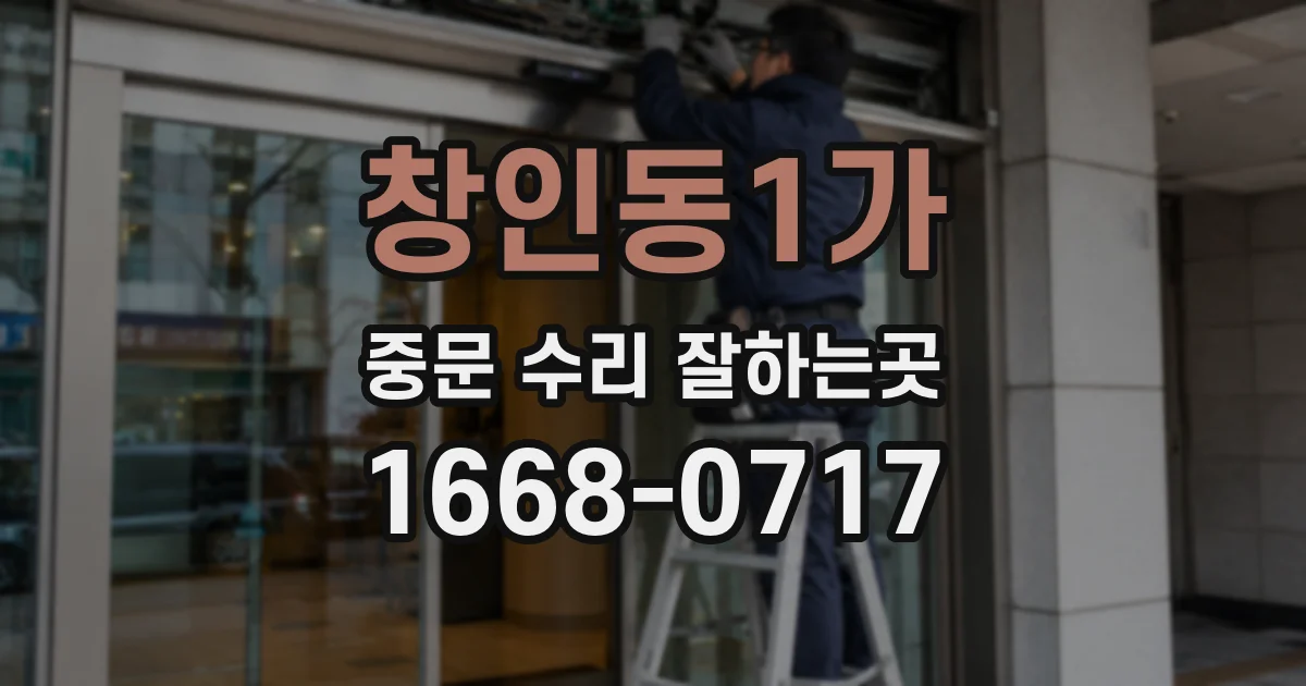 창인동1가 중문 수리 잘하는곳