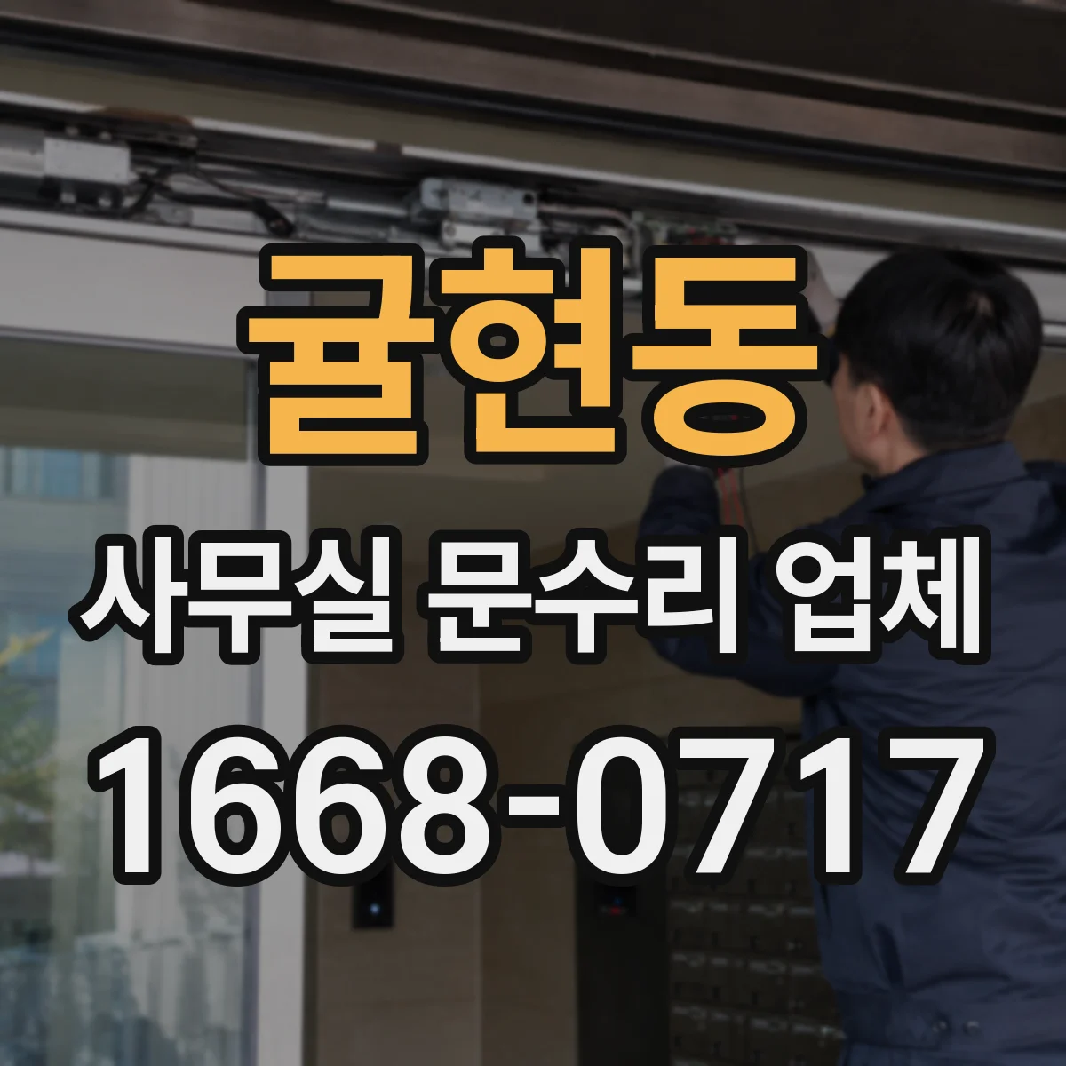귤현동 사무실 문수리 업체