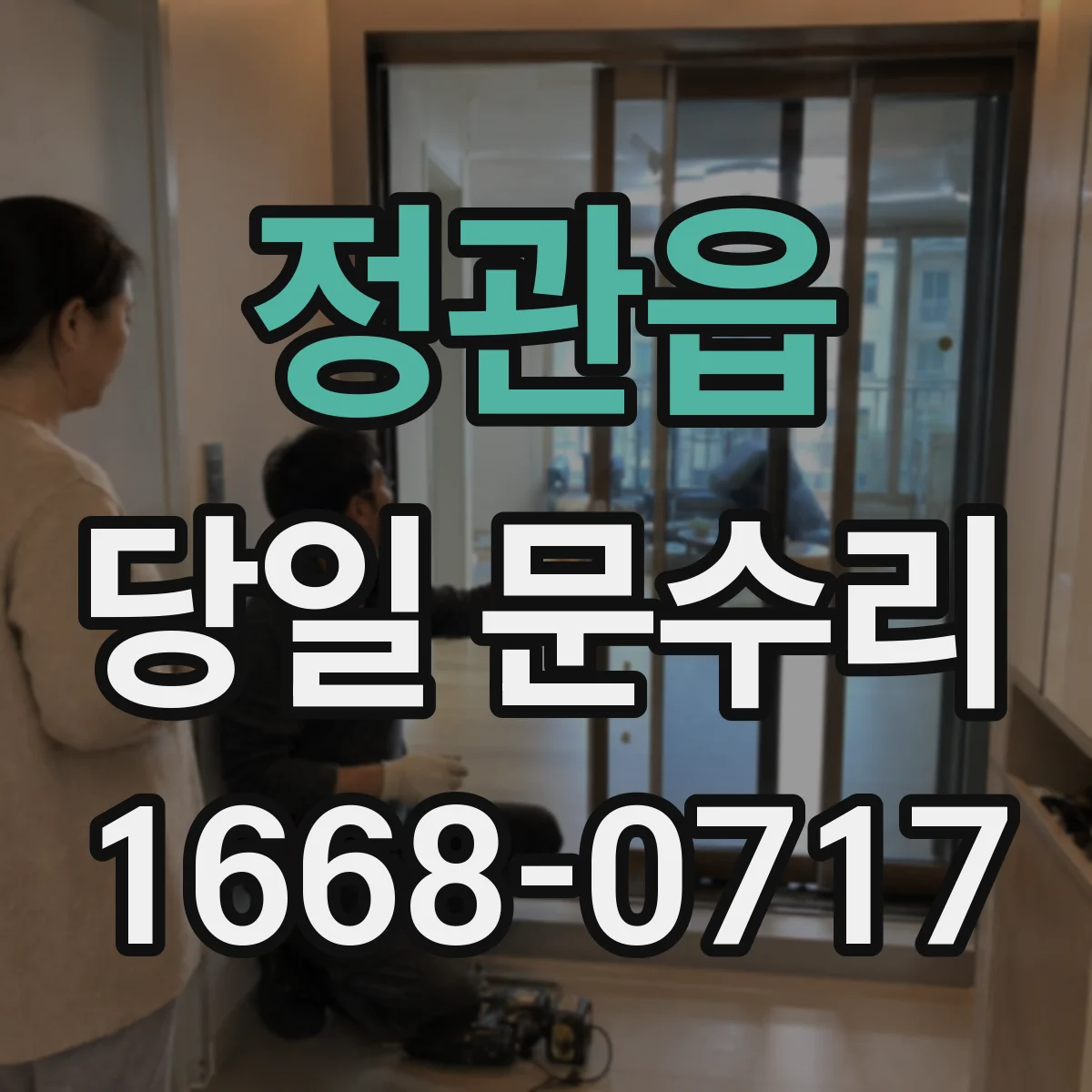정관읍 당일 문수리