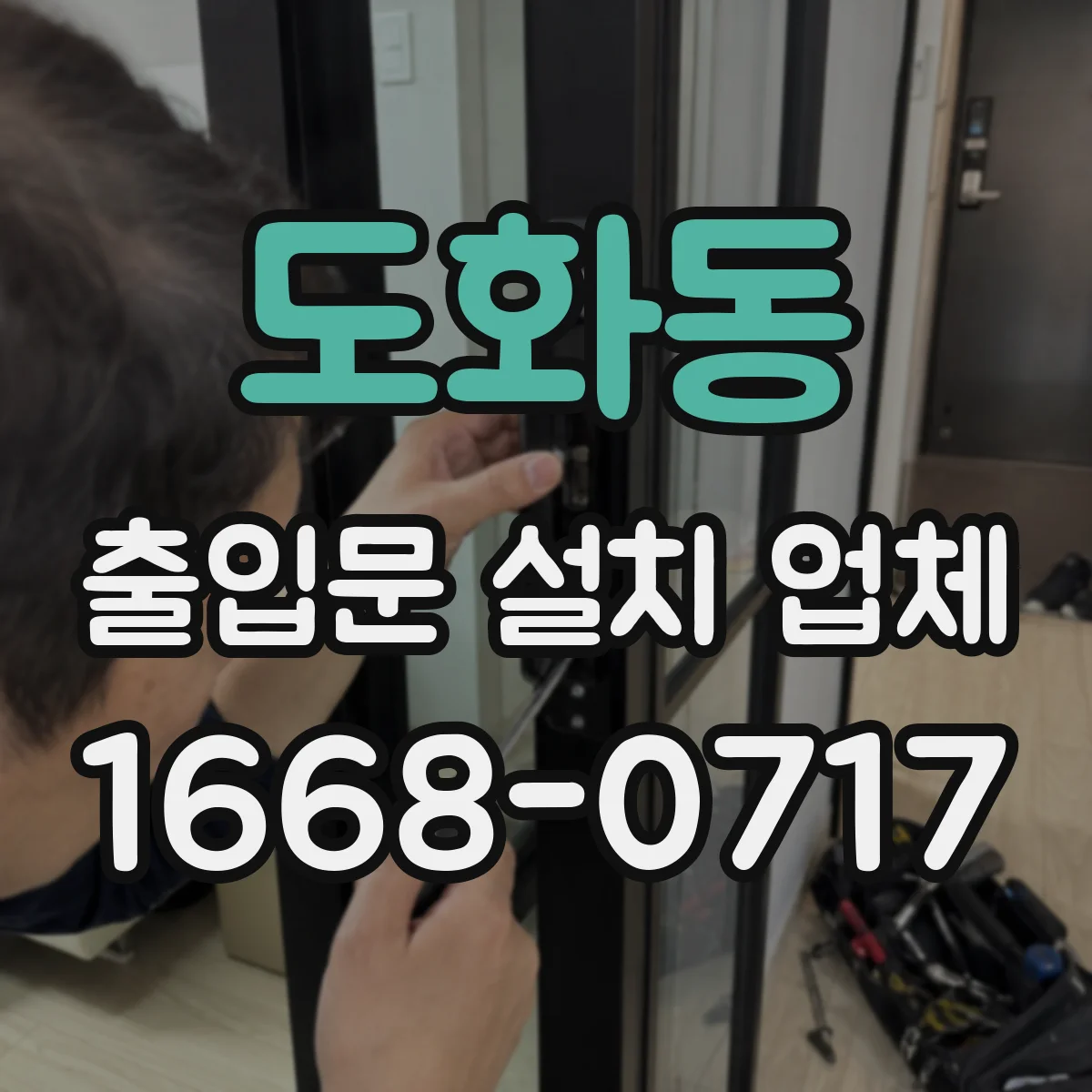 도화동 출입문 설치 업체