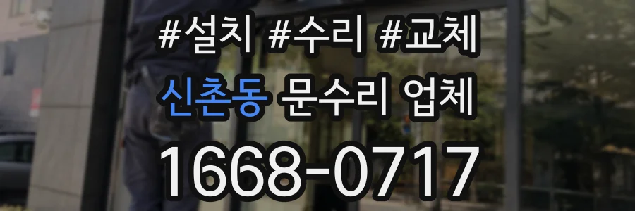 신촌동 문수리 업체