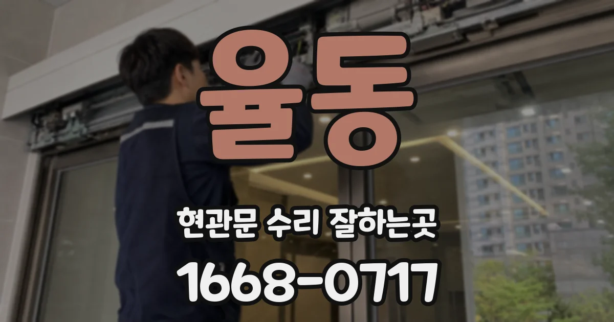율동 현관문 수리 잘하는곳