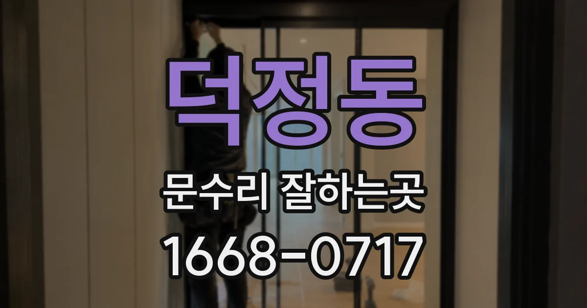 덕정동 문수리 잘하는곳