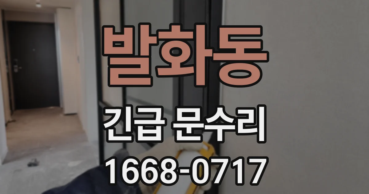 발화동 긴급 문수리