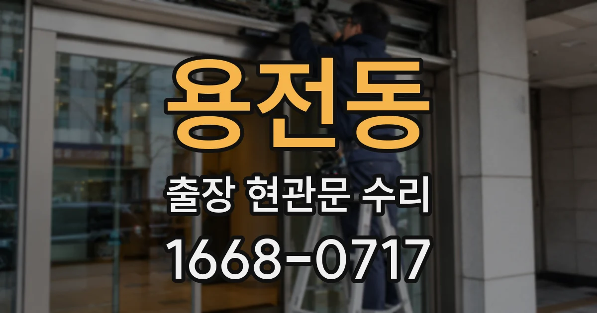 용전동 출장 현관문 수리