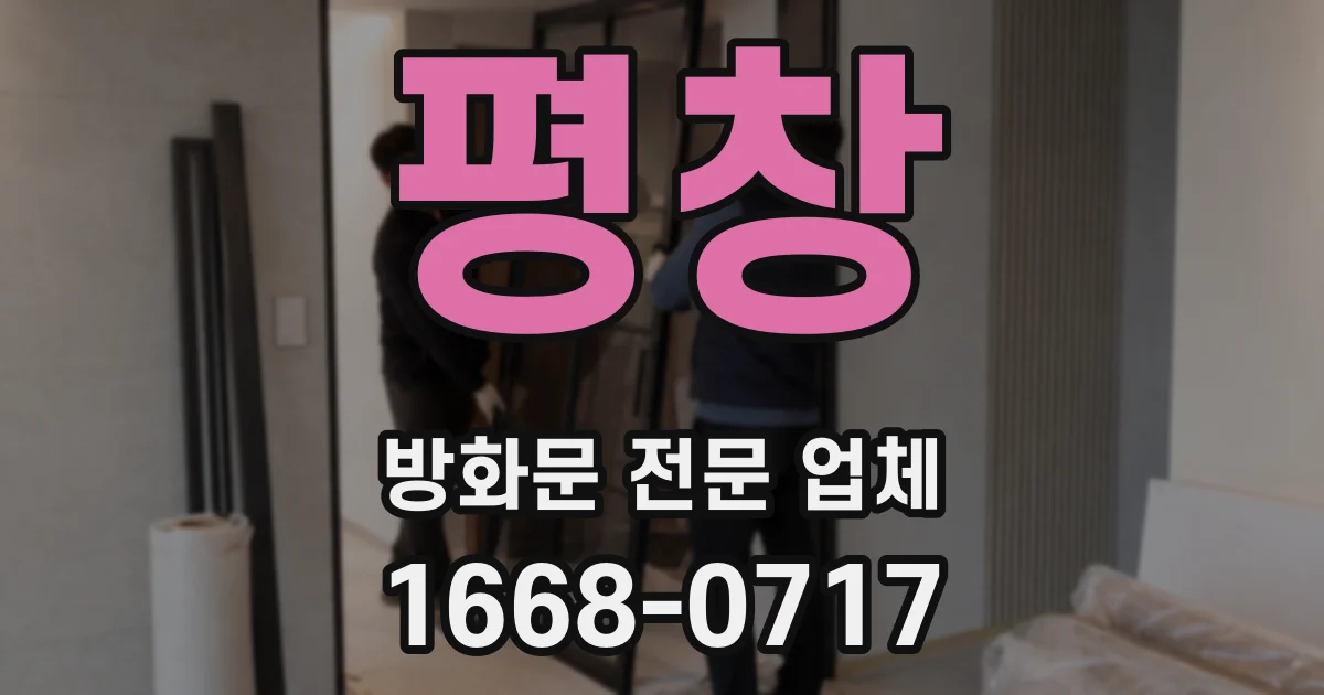 평창 방화문 전문 업체