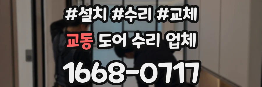 교동 도어 수리 업체