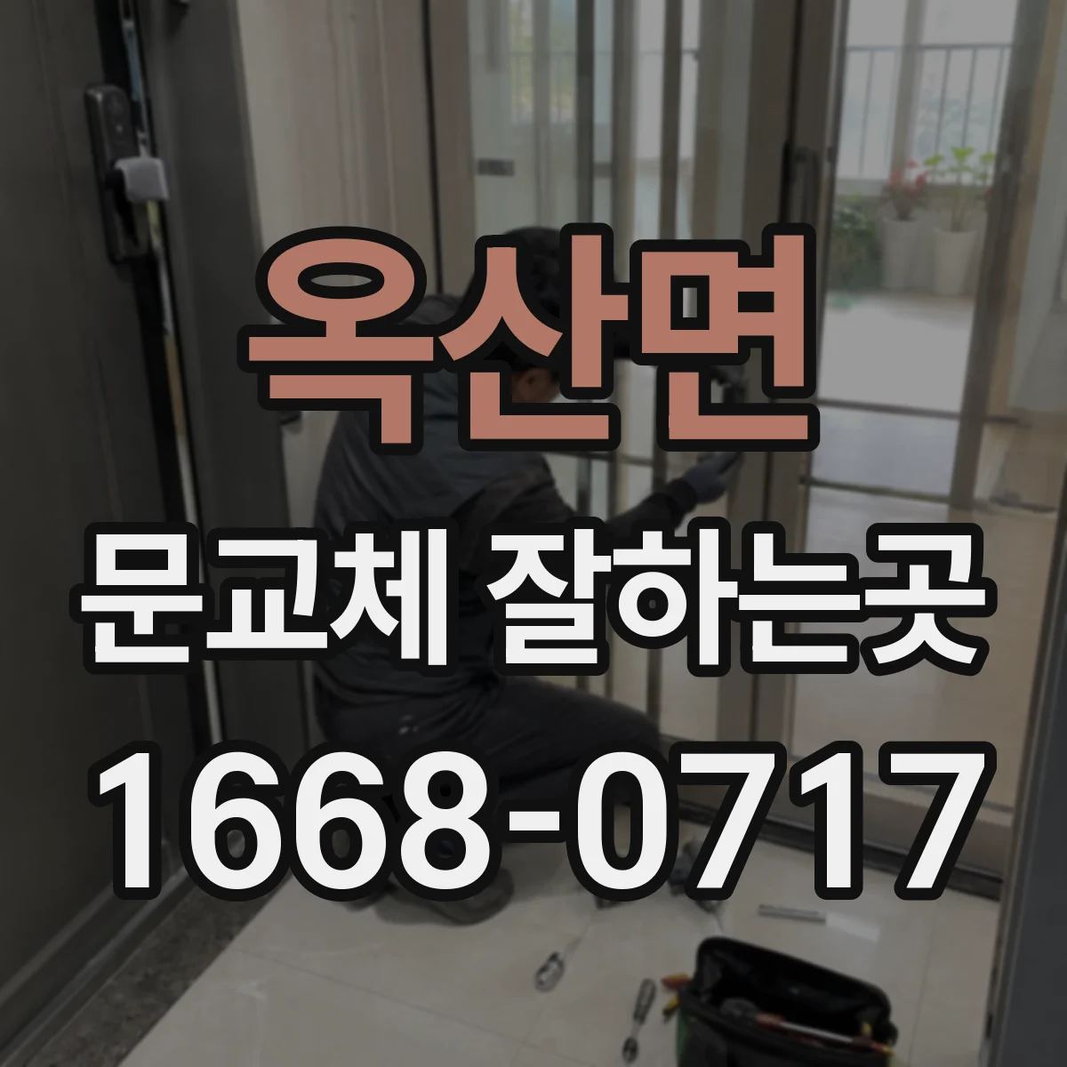 옥산면 문교체 잘하는곳