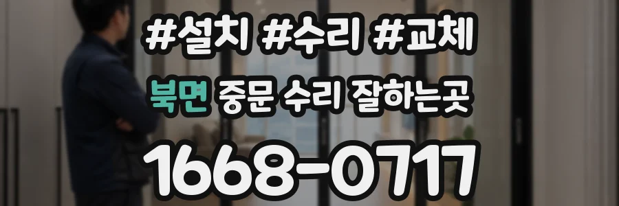 북면 중문 수리 잘하는곳