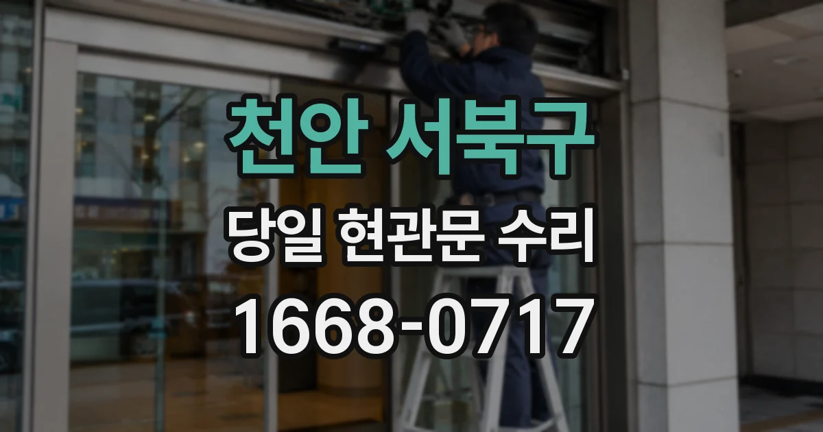 천안 서북구 당일 현관문 수리