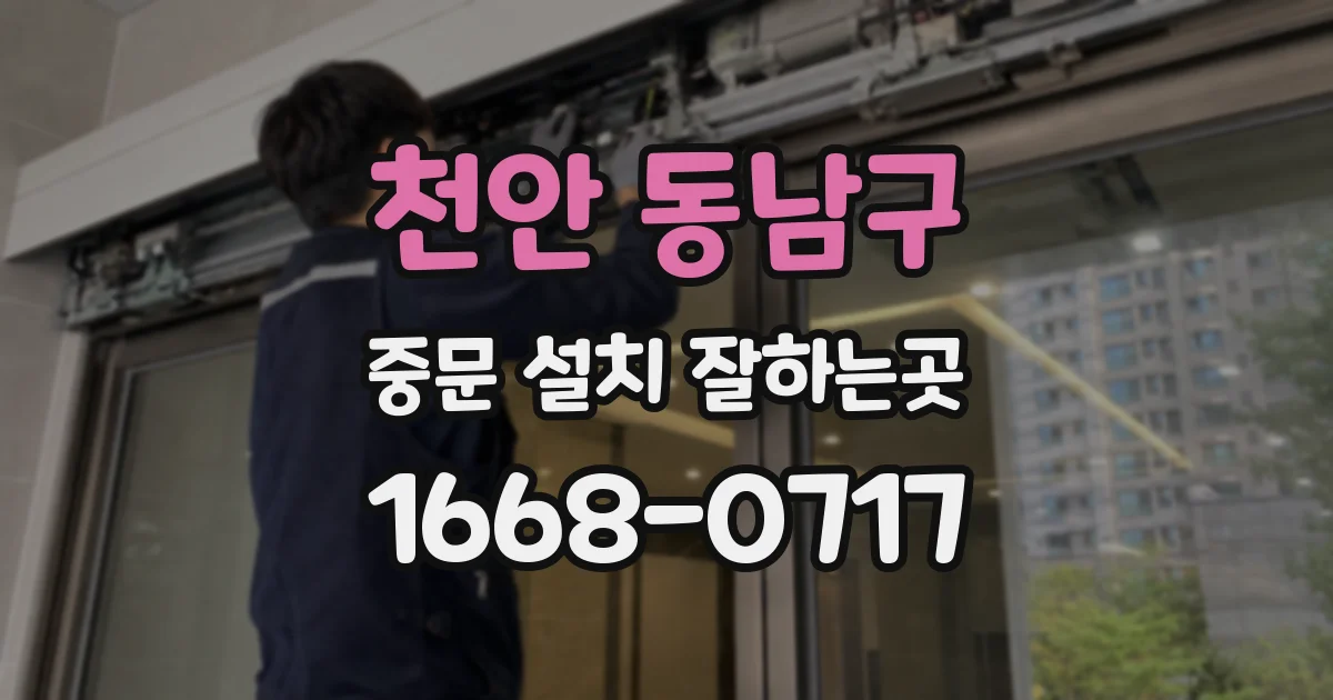 천안 동남구 중문 설치 잘하는곳