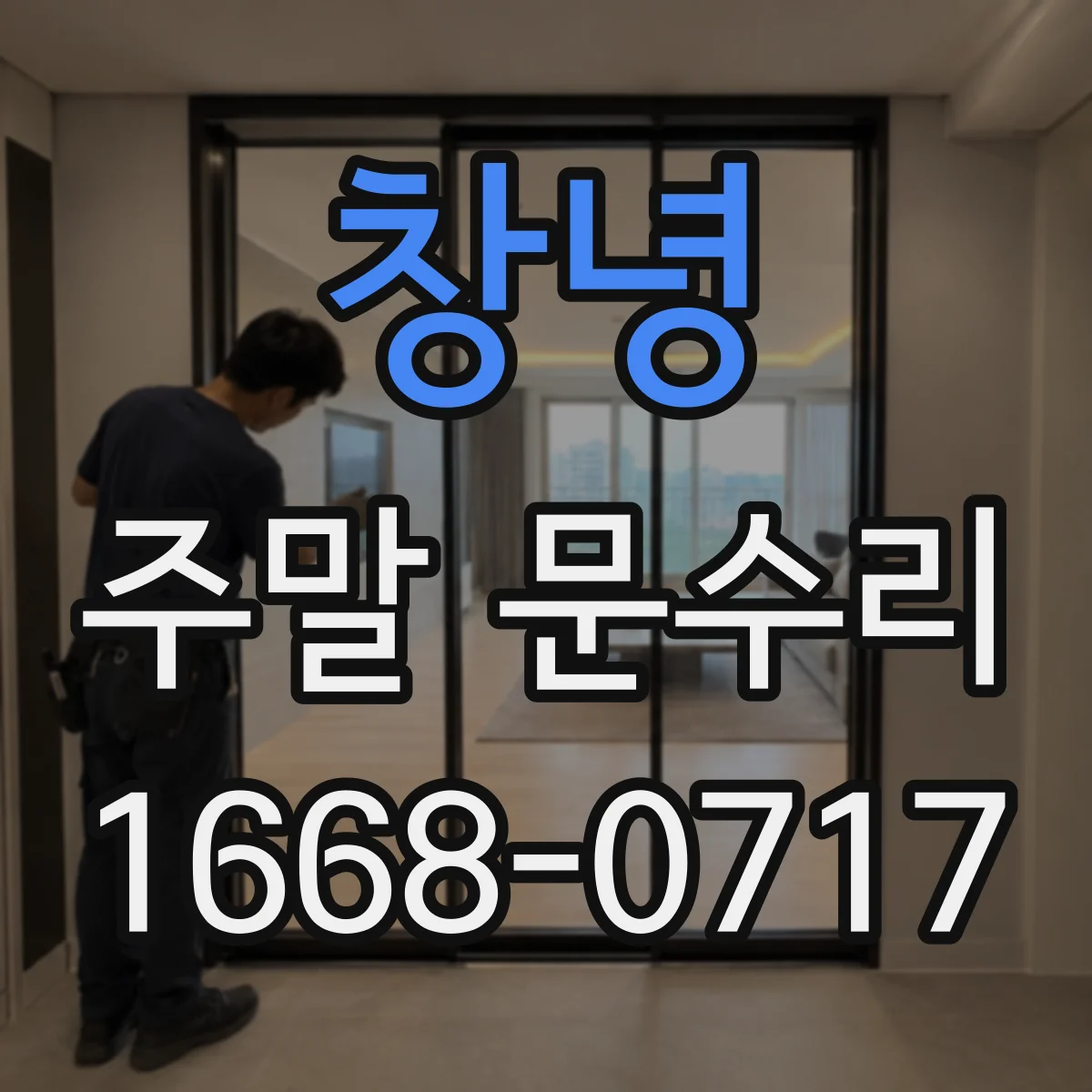 창녕 주말 문수리 비상 상황에서도 안전하게 잠금 해제 처리