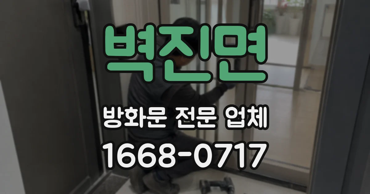 벽진면 방화문 전문 업체