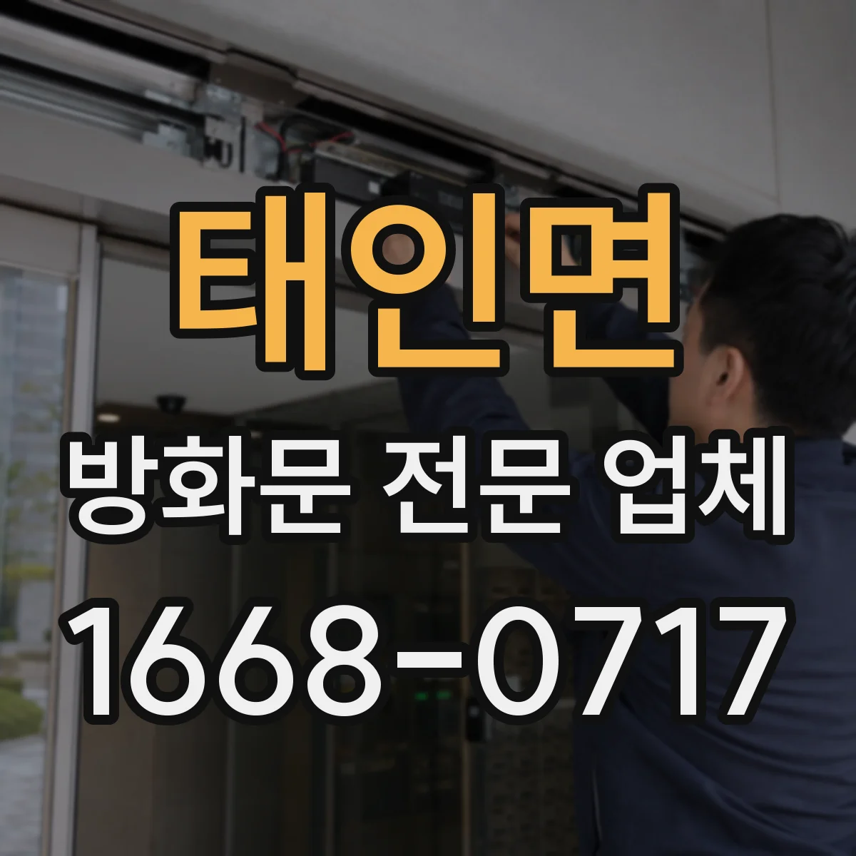 태인면 방화문 전문 업체