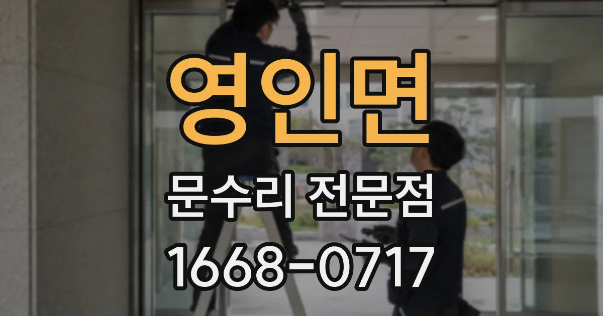영인면 문수리 전문점