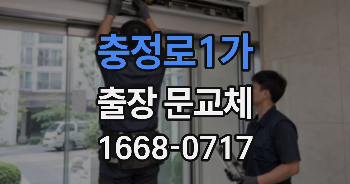 충정로1가 출장 문교체