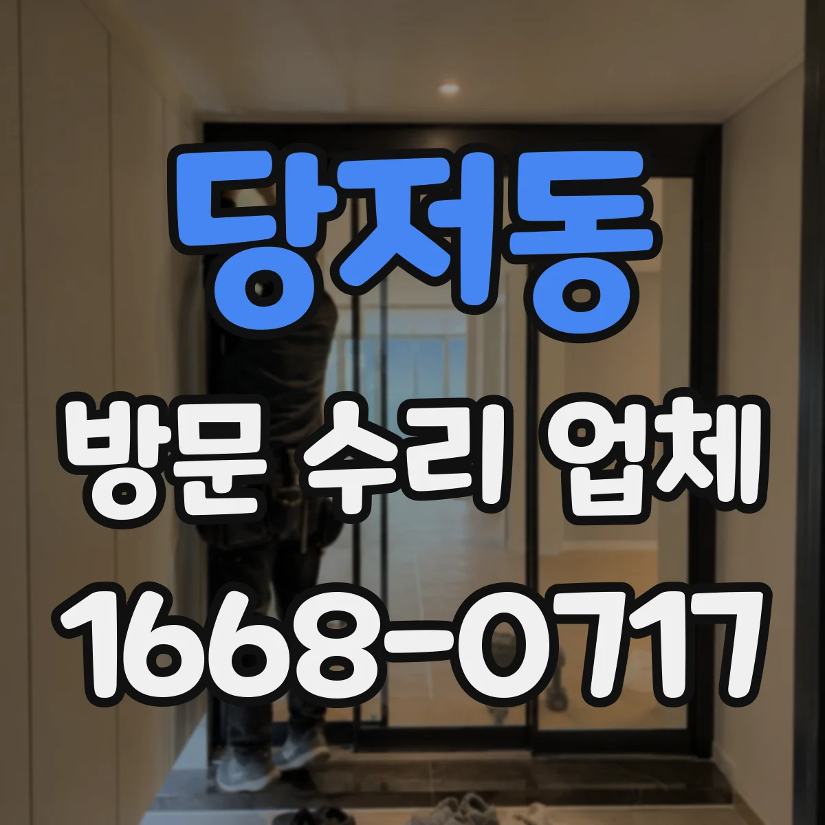 당저동 방문 수리 업체