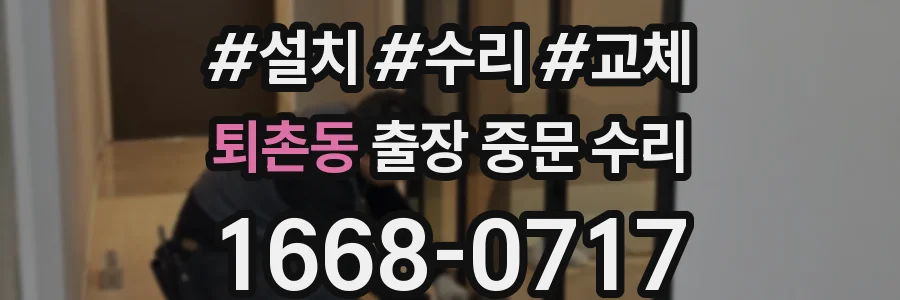 퇴촌동 출장 중문 수리