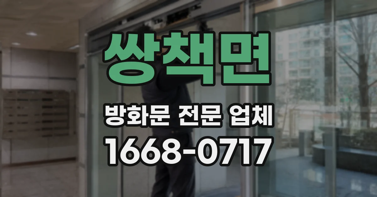 쌍책면 방화문 전문 업체