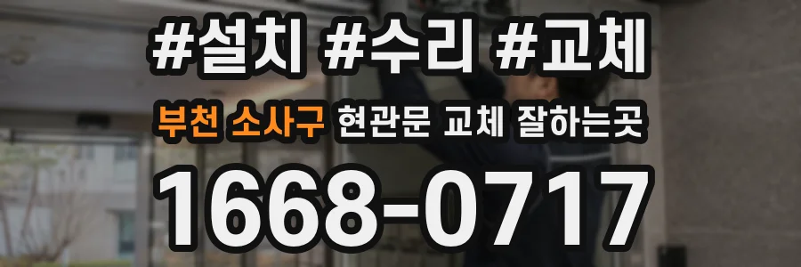 부천 소사구 현관문 교체 잘하는곳