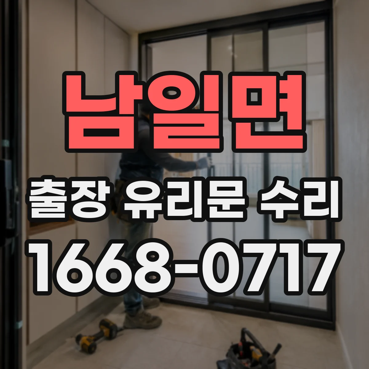 남일면 출장 유리문 수리