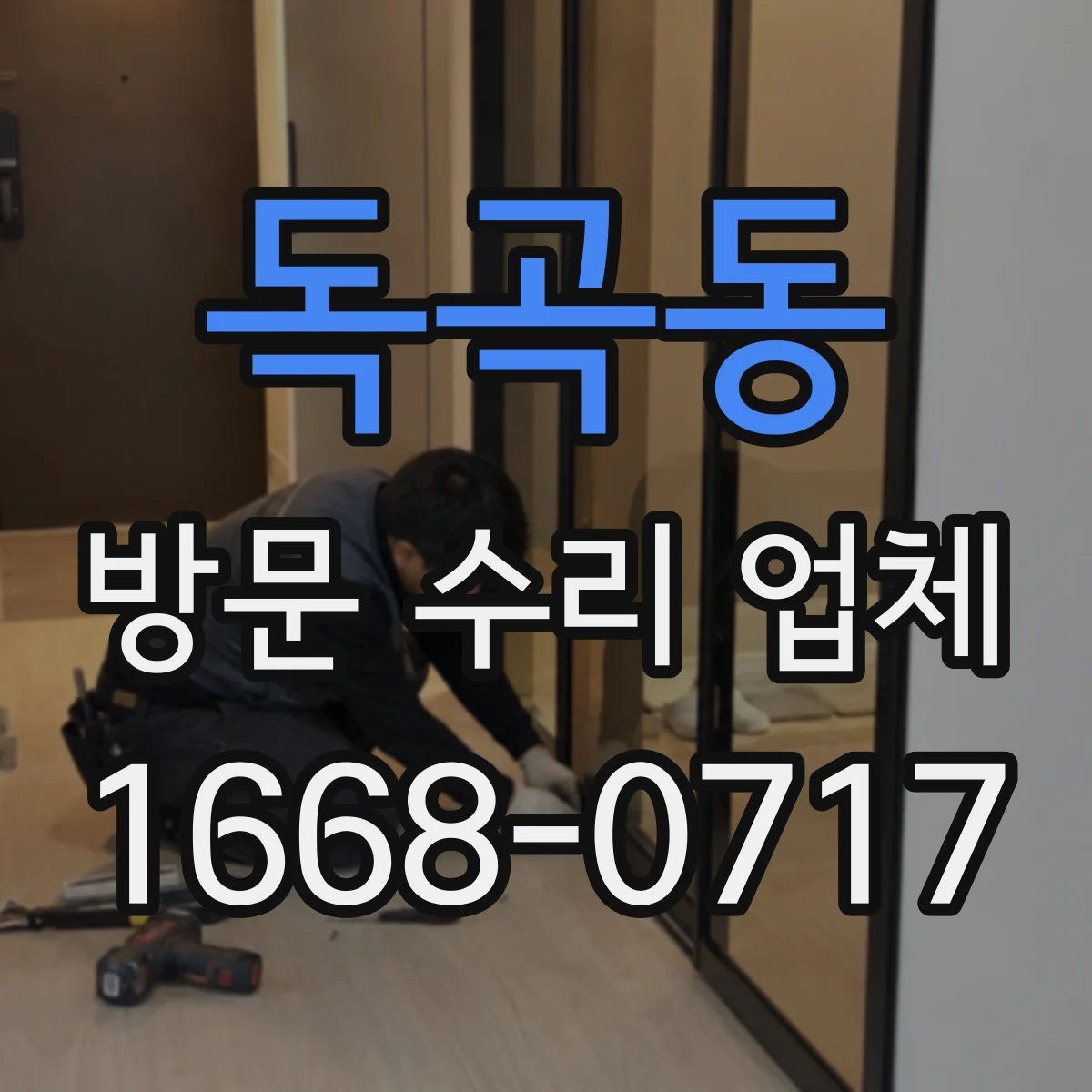 독곡동 방문 수리 업체