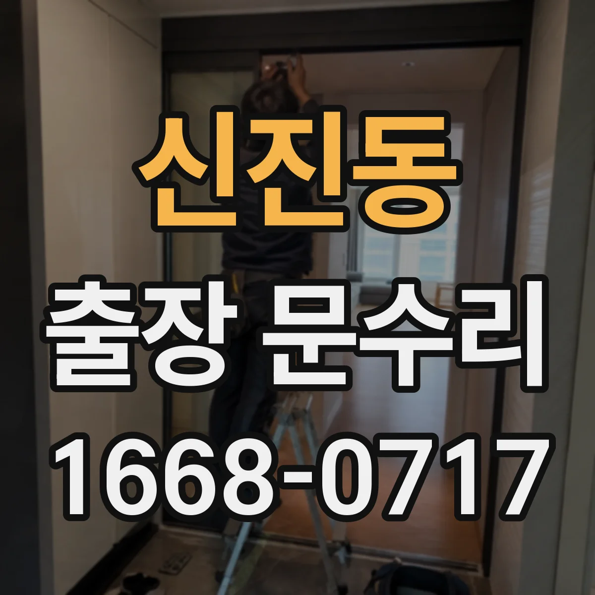 신진동 출장 문수리