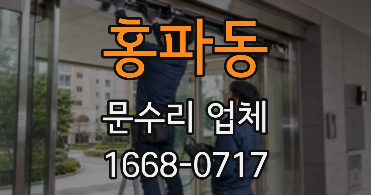 홍파동 문수리 업체