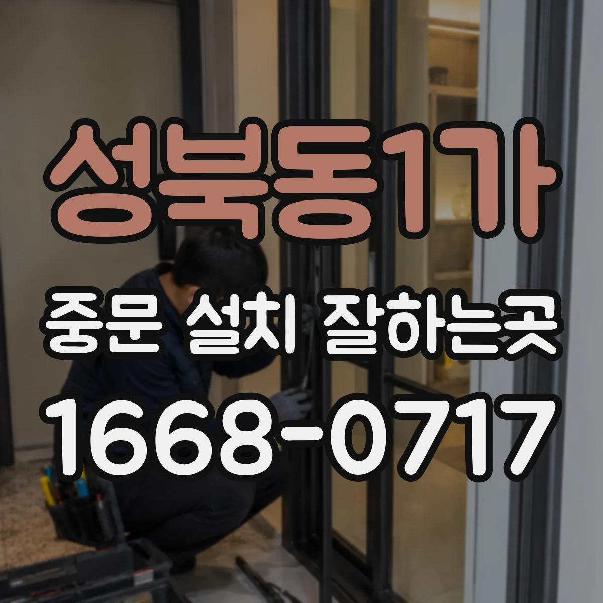 성북동1가 중문 설치 잘하는곳