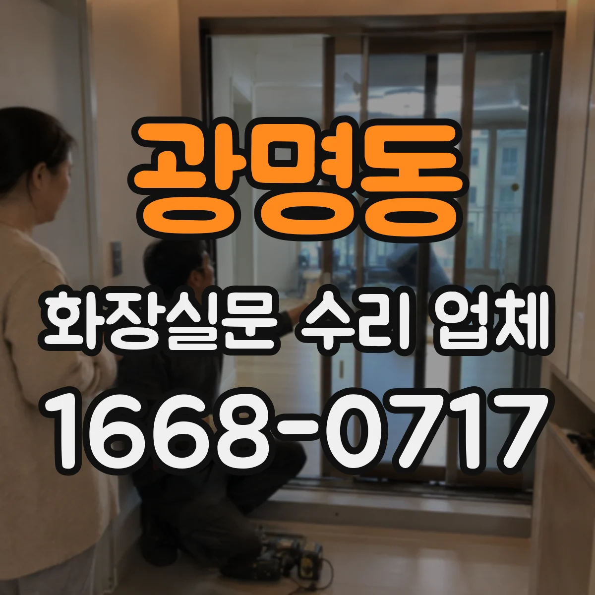 광명동 화장실문 수리 업체