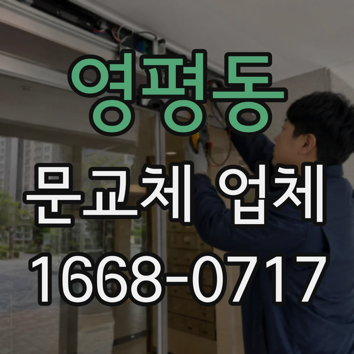 영평동 문교체 업체