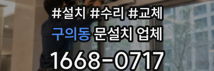 구의동 문설치 업체
