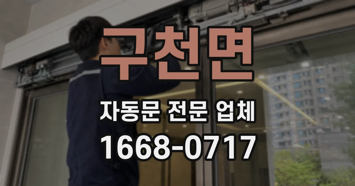 구천면 자동문 전문 업체