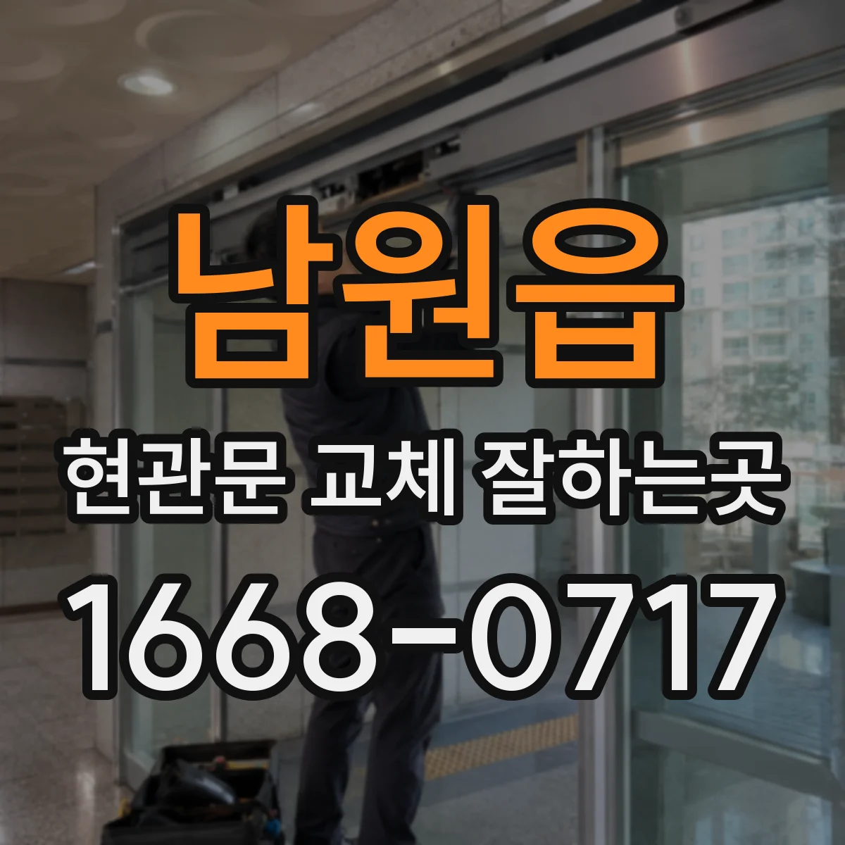 남원읍 현관문 교체 잘하는곳