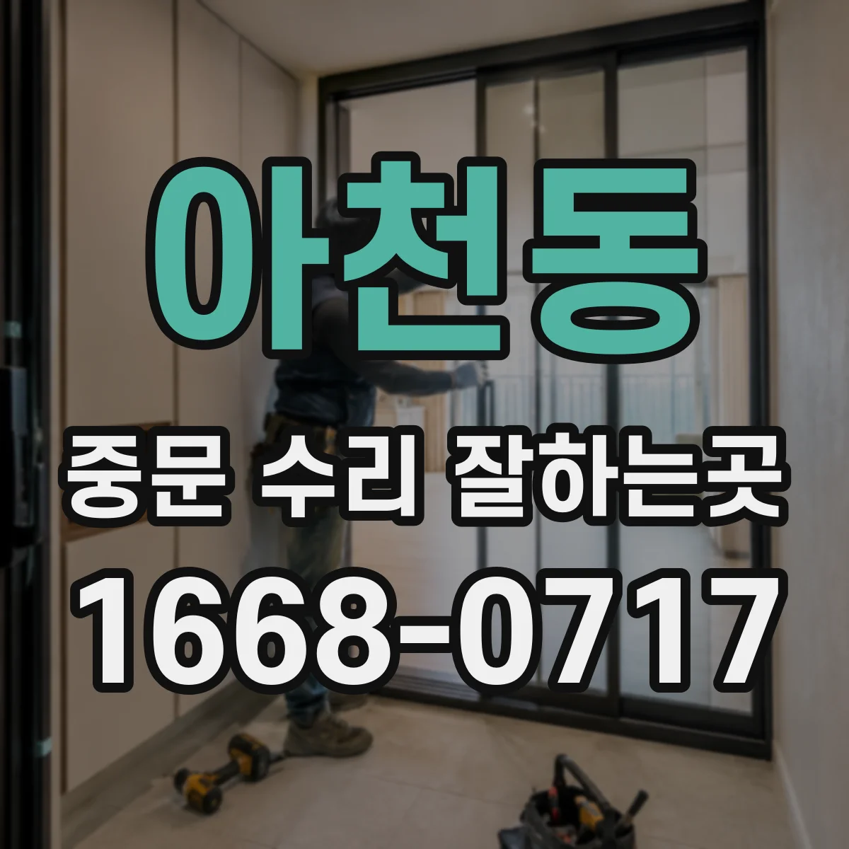 아천동 중문 수리 잘하는곳