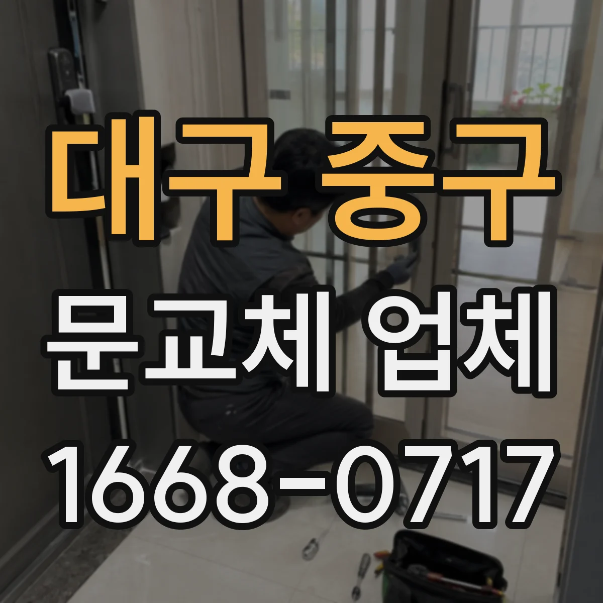 대구 중구 문교체 업체 문틀 수평 수직 틀어짐 확인 후 교체 절차