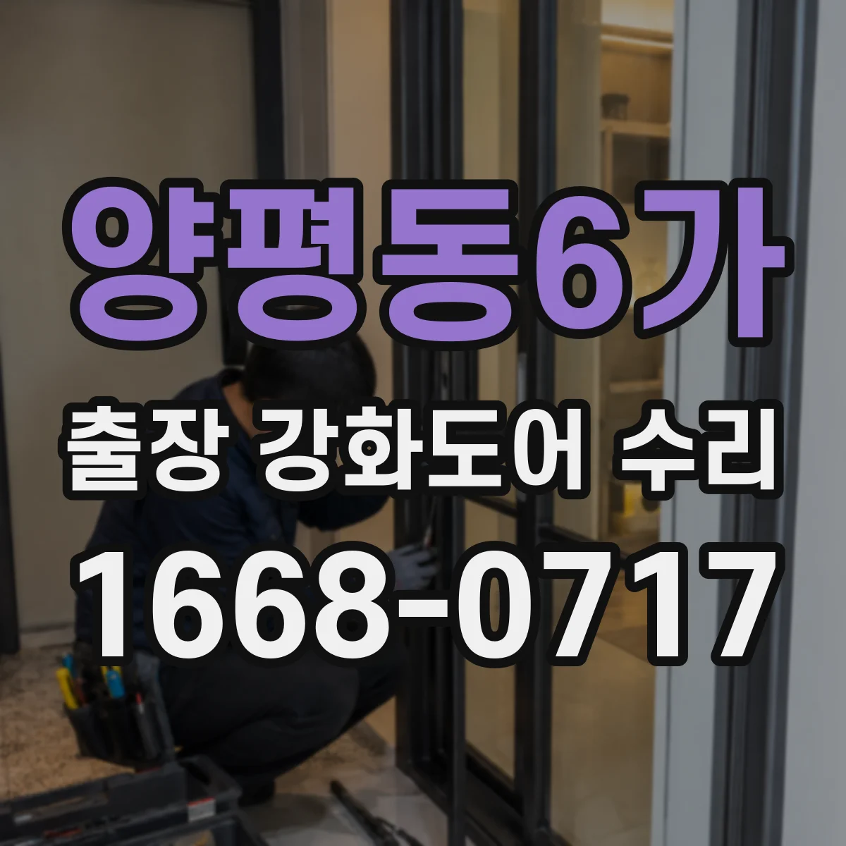 양평동6가 출장 강화도어 수리