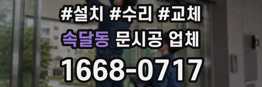 속달동 문시공 업체